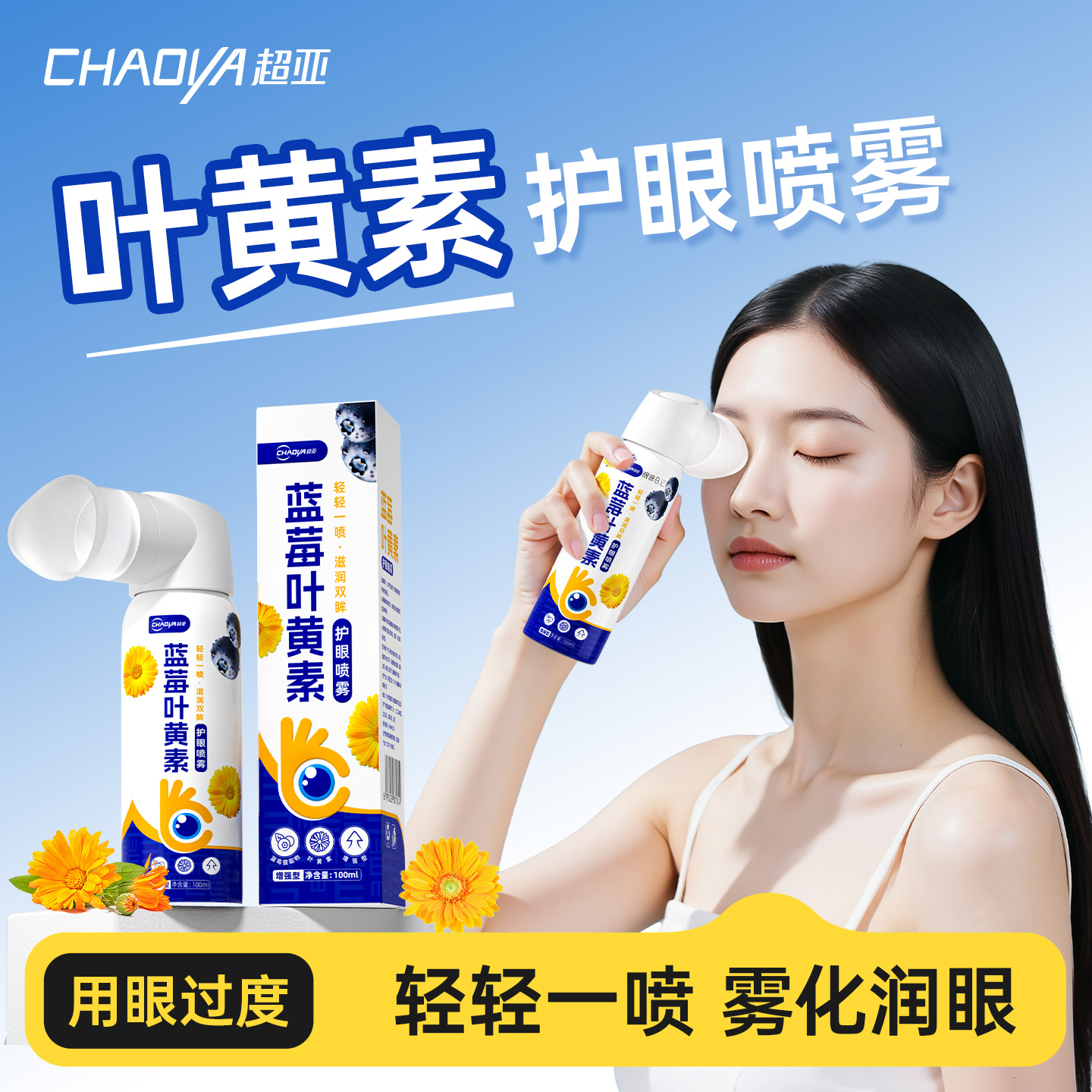 超亚蓝莓叶黄素护眼喷雾正品官方旗舰店滴眼液儿童成人舒缓眼疲劳
