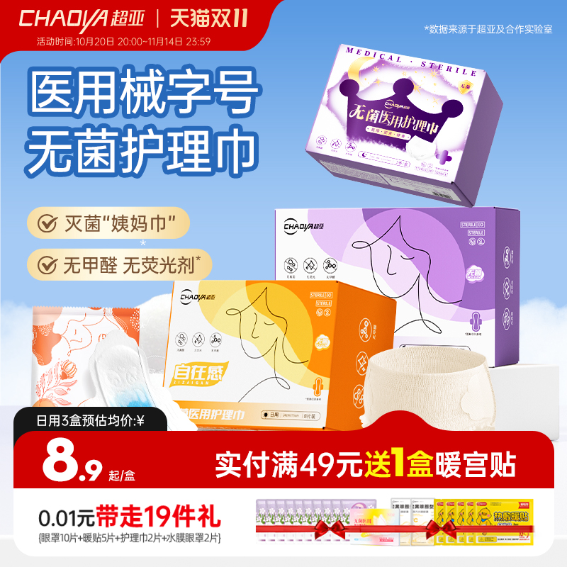 【二类器械】超亚无菌医用护理垫巾干爽卫生巾械字号姨妈巾灭菌