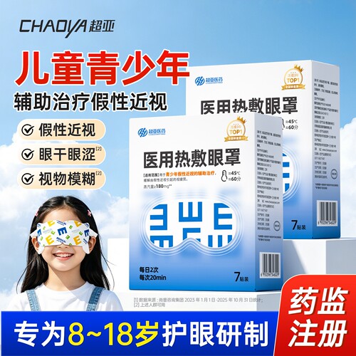 超亚医用蒸汽眼罩热敷缓解疲劳