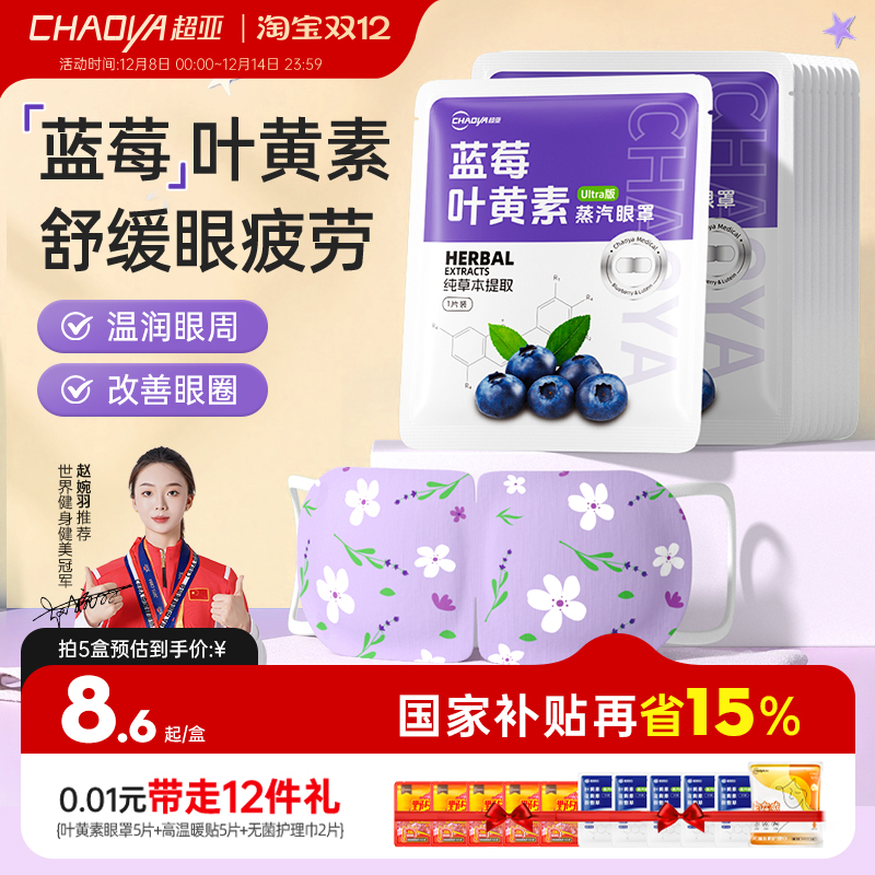 超亚蓝莓叶黄素蒸汽眼罩助好眠