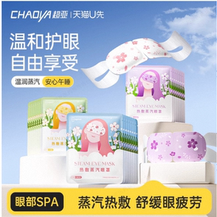 超亚热敷睡眠遮光发热蒸汽眼罩随机20片 天猫U先试用