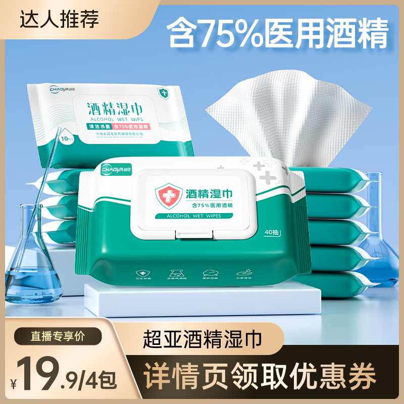 【直播专享】超亚75%酒精消毒湿巾非棉片加大加厚便携装杀菌zb