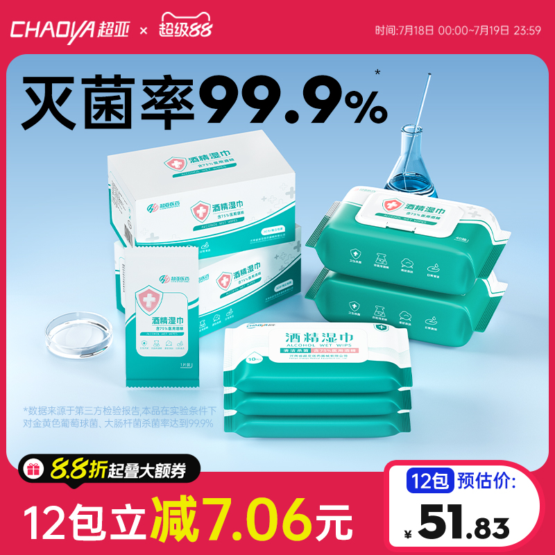 超亚75%酒精湿巾纸40抽/包家用儿童学生便携消毒杀菌独立包装棉片