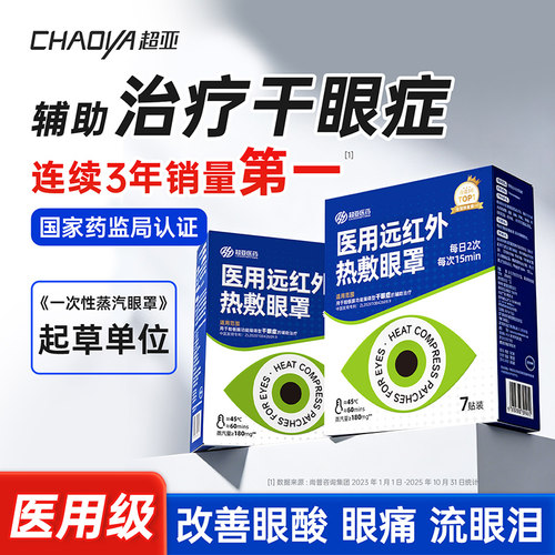 【618预售】超亚干眼症蒸汽眼罩自发热