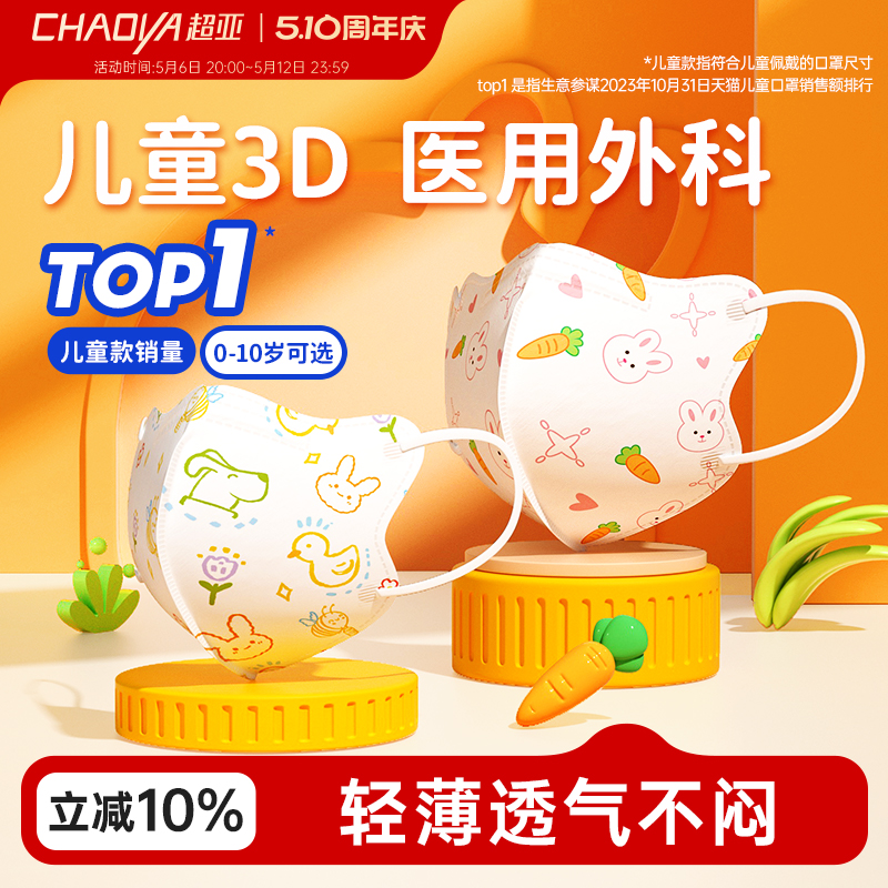 超亚医用外科口罩儿童可用3d立体0-3婴幼儿宝宝6-10岁官方旗舰店