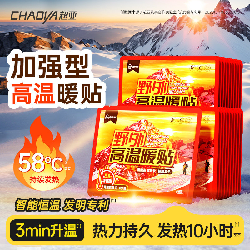 超亚野外高温暖贴暖宝宝户外出门运动保暖贴自发热全身可用10小时