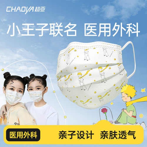 超亚小王子ip联名医用外科口罩