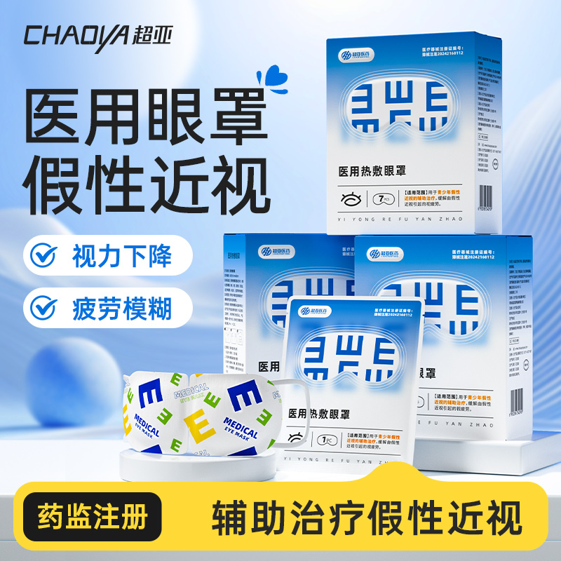 【蒸汽眼罩】辅助治疗假性近视