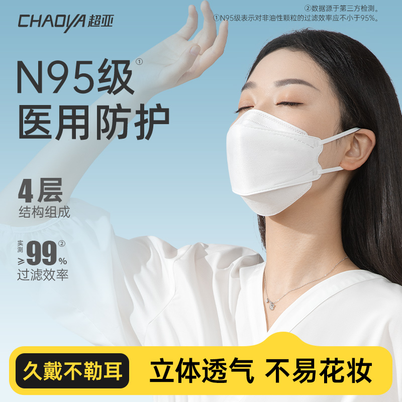 超亚n95级医用防护口罩独立包装