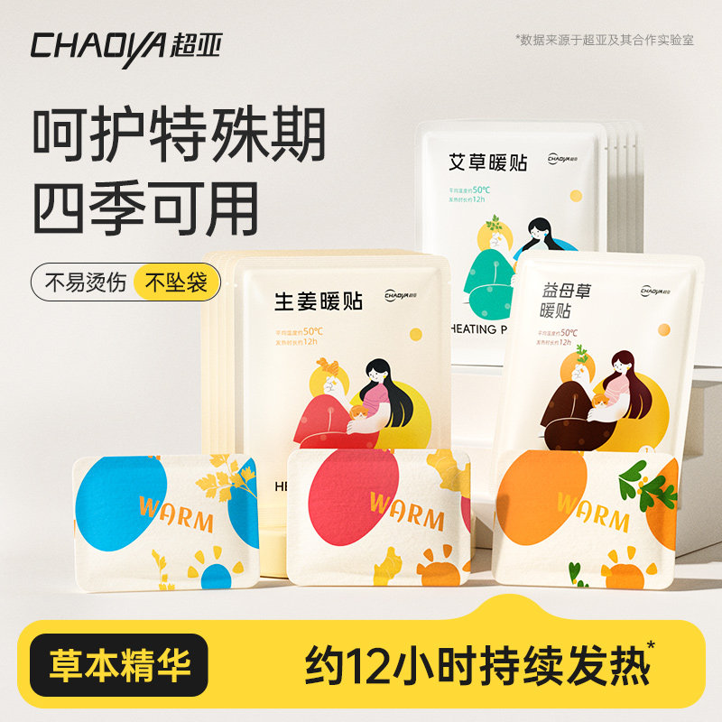 【自播专享】超亚暖宝宝暖贴痛经女生用大姨妈自发热益母草艾草发,居家日用,暖手贴,淘宝优惠券,粉丝福利购,淘宝优惠卷
