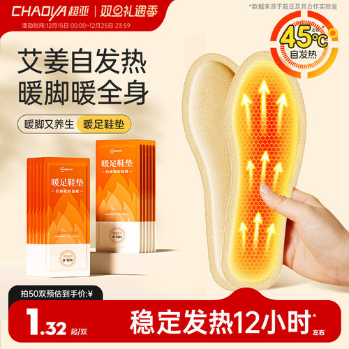超亚发热鞋垫自发热暖足贴