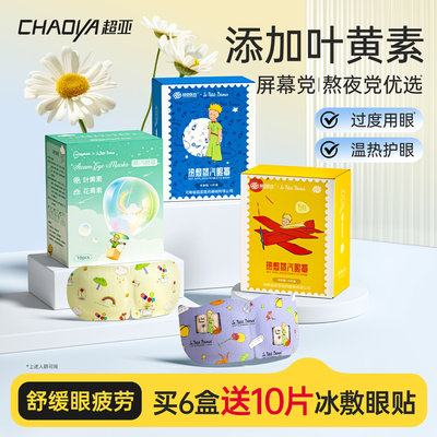 超亚小王子联名蒸汽熬夜救星