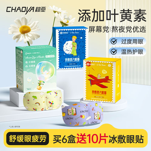 超亚小王子联名蒸汽熬夜救星