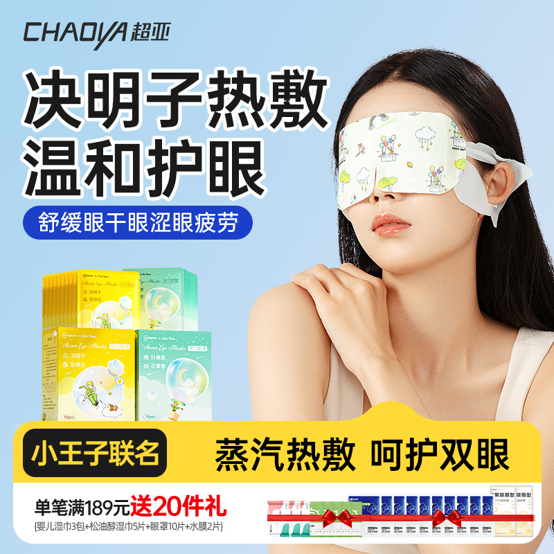 超亚小王子叶黄素蒸汽眼罩舒缓眼疲劳草本热敷学生睡眠发热护眼贴