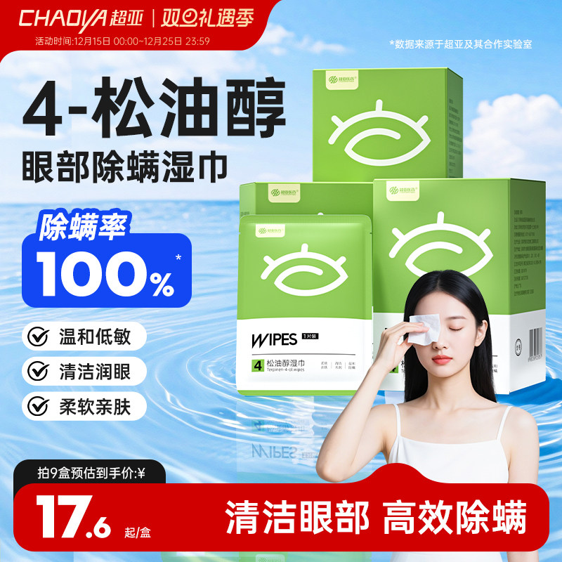 超亚4-松油醇眼部除螨湿巾眼部专用护眼贴清洁眼睑舒缓眼疲劳干涩