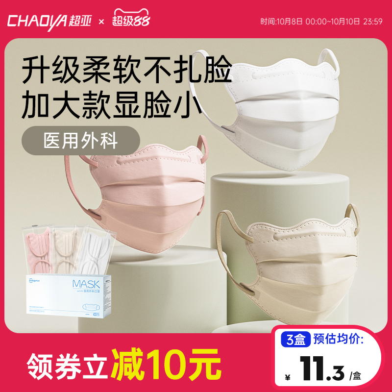 超亚医用外科口罩素颜美颜显脸小