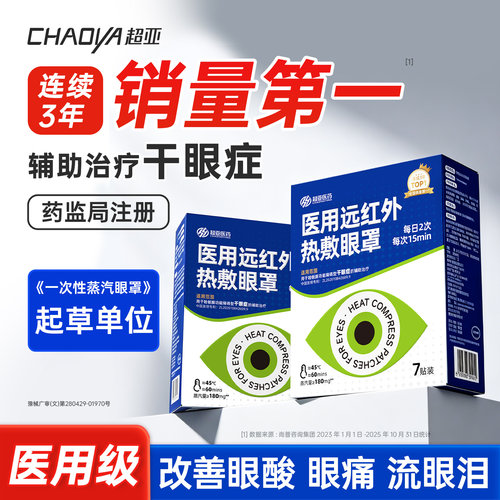 医用干眼症蒸汽眼罩销量N0.I