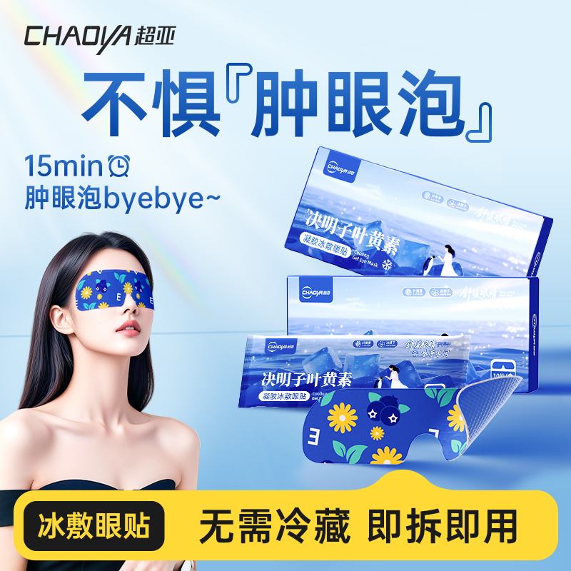 超亚叶黄素决明子冰敷眼罩冰凉眼贴舒缓眼疲劳清凉一次性眼睛冷敷