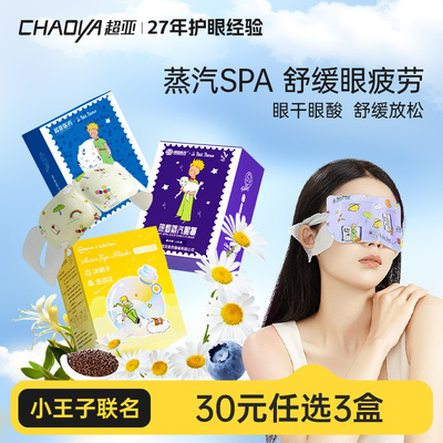 超亚小王子蒸汽眼罩缓解眼睛疲劳