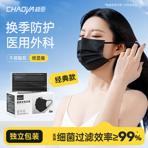 超亚黑色医用外科口罩