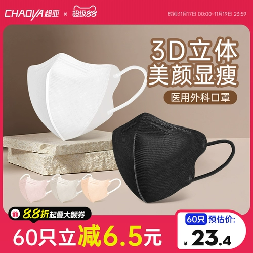 超亚 Трехмерная одноразовая высококачественная демисезонная черная медицинская маска, 3D, официальный продукт