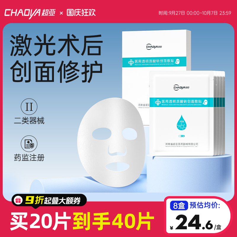 超亚激光术后修护冷敷贴面膜补水
