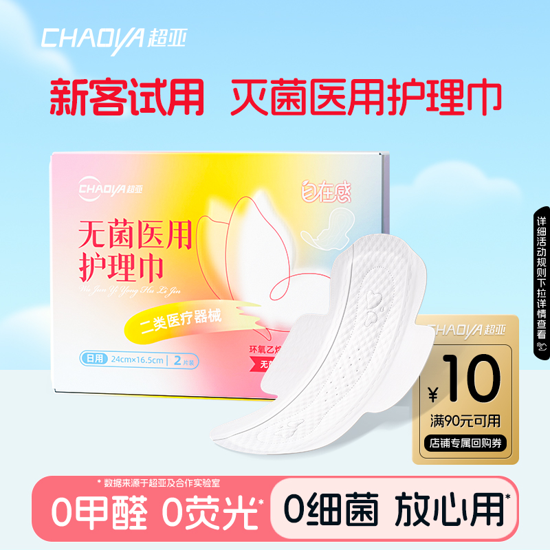 超亚灭菌医用卫生巾姨妈巾