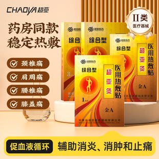 超亚金超亚灸发热敷贴腰间盘突出肩周炎全身关节敷贴 直播专享