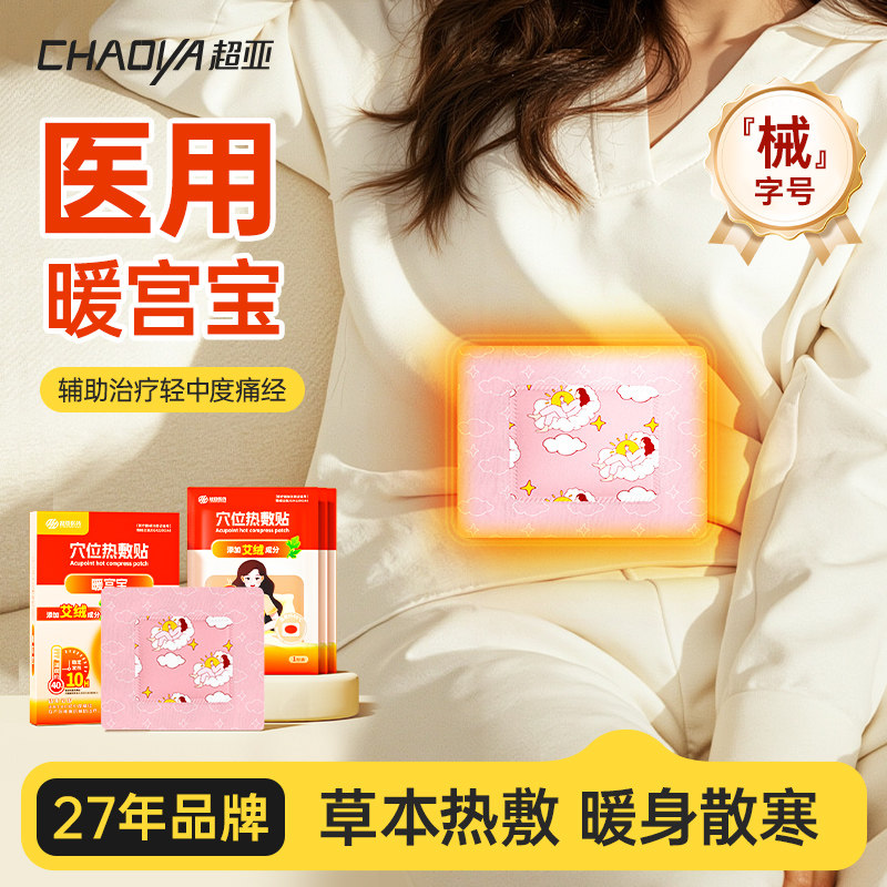 超亚械字号医用暖宫宝热敷贴发热辅助治疗女生痛经暖宝宝冬季保暖,医疗器械,暖宫贴,淘宝优惠券,粉丝福利购,淘宝优惠卷