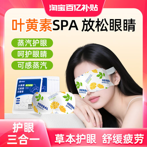 超亚叶黄素蒸汽眼罩护眼贴