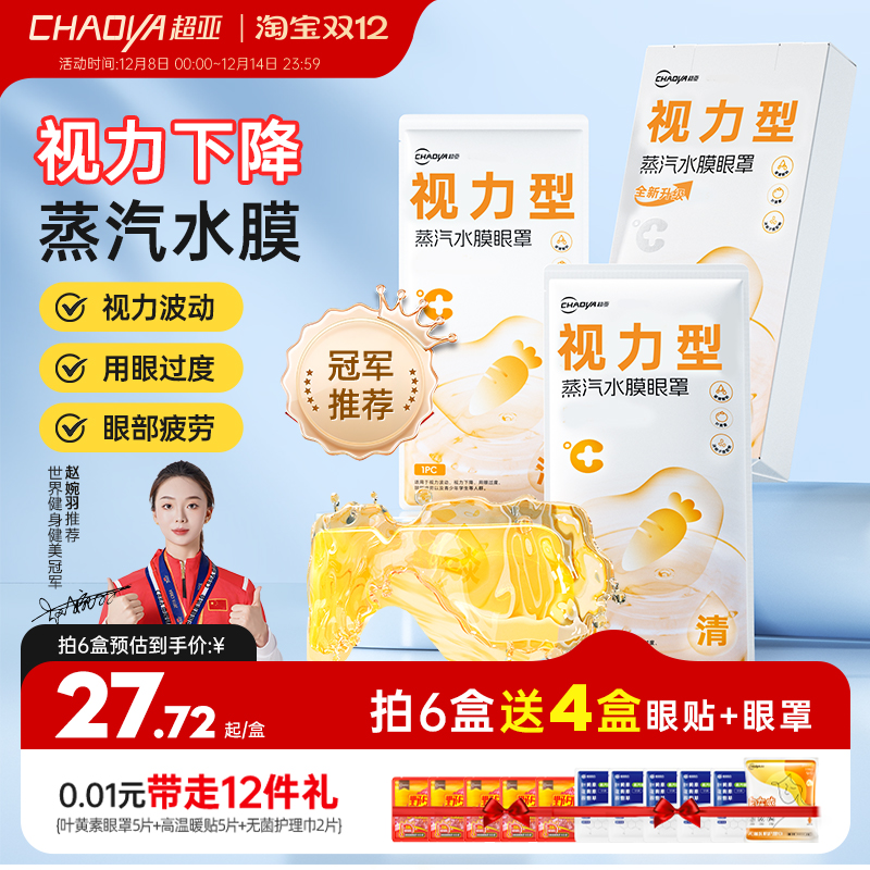 超亚防近视改善视力水膜蒸汽眼罩