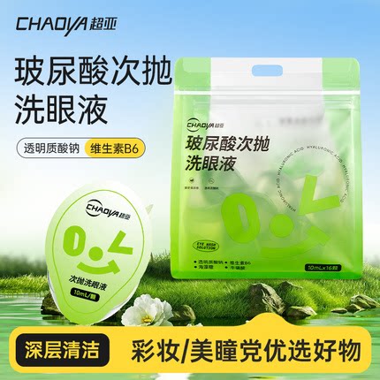 超亚玻尿酸次抛洗眼液一次性清洗眼睛脏东西专用眼部护理舒缓疲劳