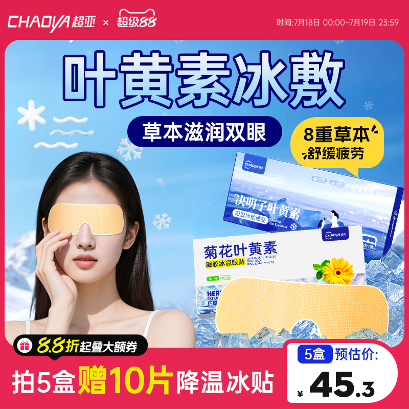 【冰凉助眠】冷敷眼贴舒缓眼疲劳