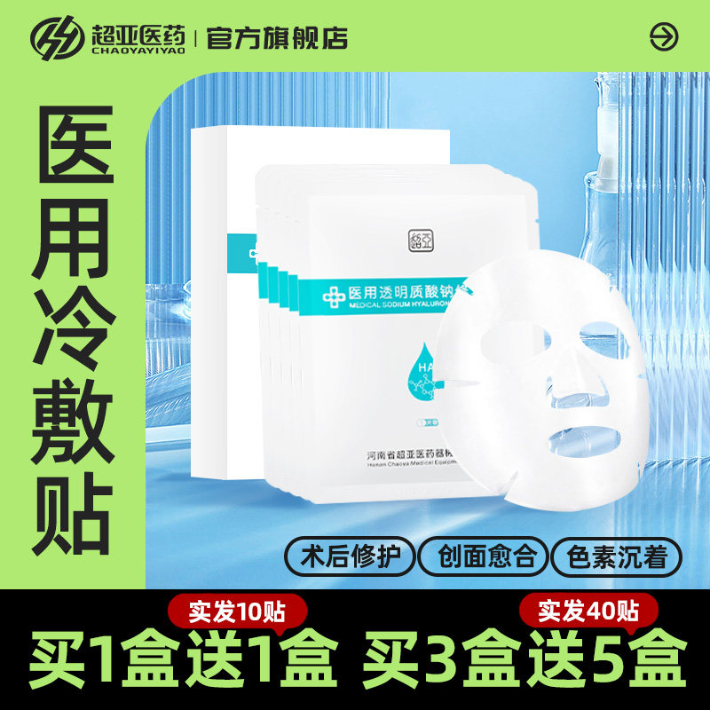 超亚医用透明质酸钠冷敷贴医美术后补水敏感肌祛痘印修复非面膜