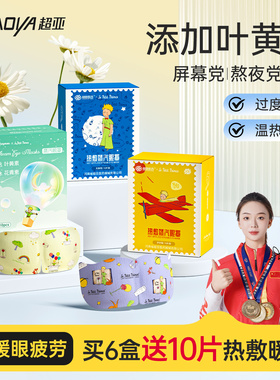 超亚小王子蒸汽眼罩舒缓眼睛疲劳热敷睡眠发热叶黄素护眼草本热敷