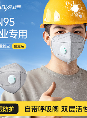 超亚工业口罩防工业粉尘正品带呼吸阀防甲醛电焊工打磨专用kn95
