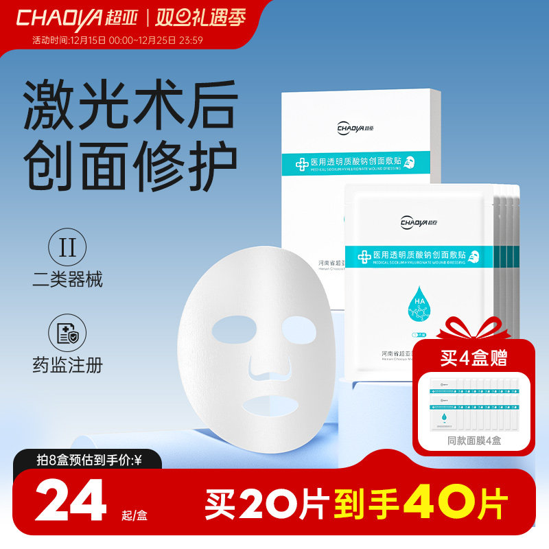 超亚激光术后修护冷敷贴面膜补水