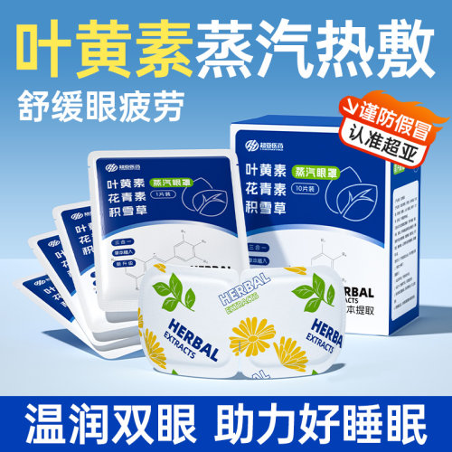 超亚叶黄素蒸汽眼罩蓝莓护眼
