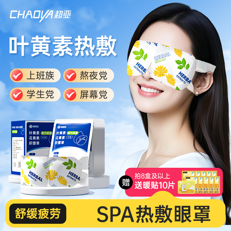 超亚叶黄素蒸汽眼罩缓解眼睛疲劳