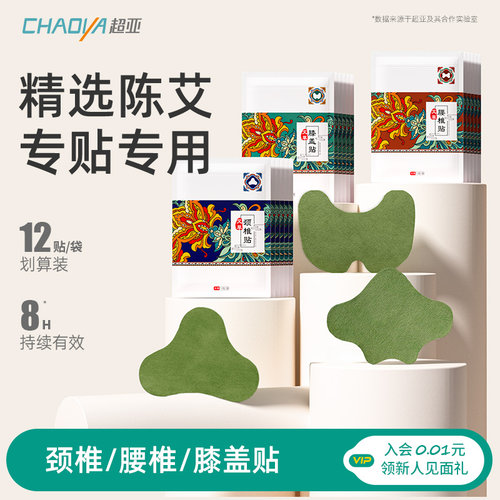 超亚艾草颈椎贴艾草贴颈椎病专业贴膏艾叶非热贴