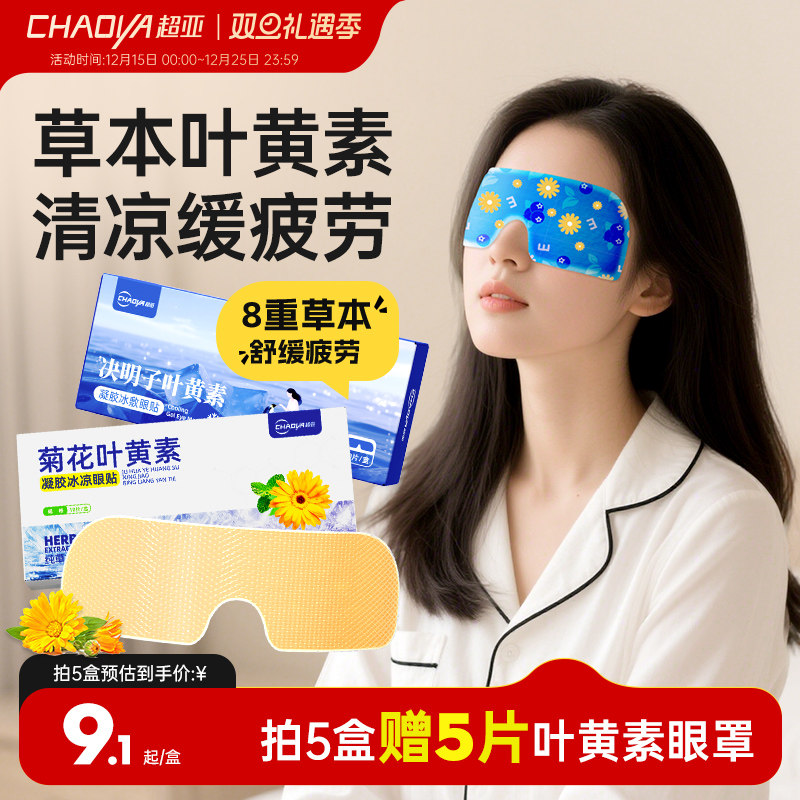 超亚叶黄素冰敷眼贴舒缓眼疲劳学生成人清凉感冷敷眼罩菊花冰凉贴