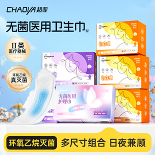超亚无菌医用护理巾非卫生巾械字号灭菌级姨妈巾日夜用组合安睡裤