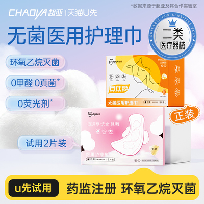 超亚灭菌医用卫生巾姨妈巾