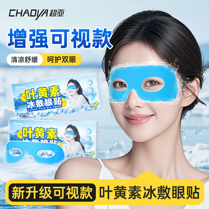 超亚叶黄素冰敷眼贴可视款