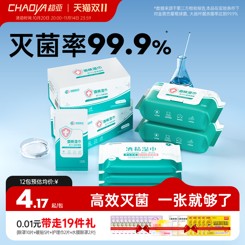 超亚75%酒精湿巾纸40抽/包家用儿童学生便携消毒杀菌独立包装棉片