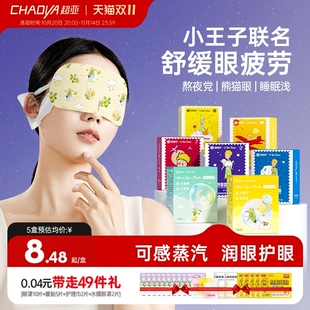 超亚小王子蒸汽眼罩舒缓眼睛疲劳热敷黑眼圈热敷护眼睡眠遮光眼贴