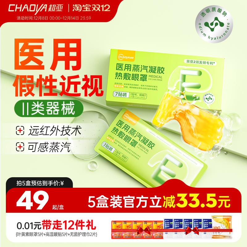 假性近视儿童学生蒸汽眼罩改善