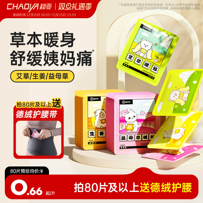 超亚暖宝宝暖贴痛经女生用大姨妈暖身贴艾草益母草发热敷保暖身贴