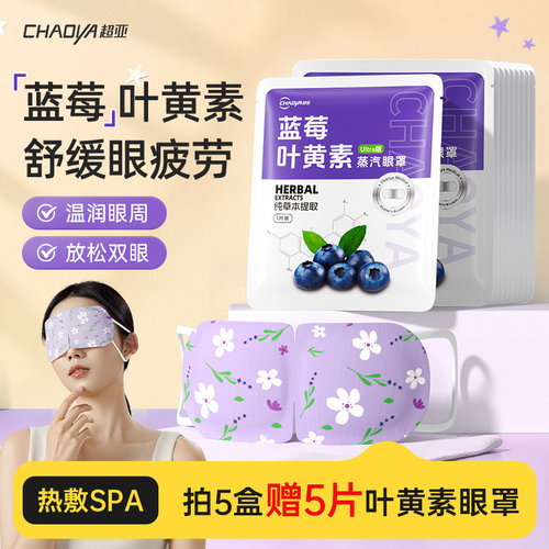 超亚蓝莓叶黄素蒸汽眼罩助好眠