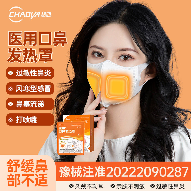 超亚口鼻热敷贴一次性发热加热蒸汽口罩医用防护3d过敏性鼻炎口罩